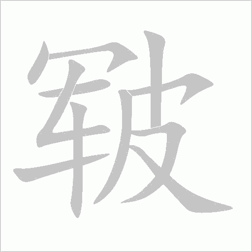 皸