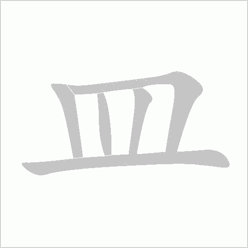 皿