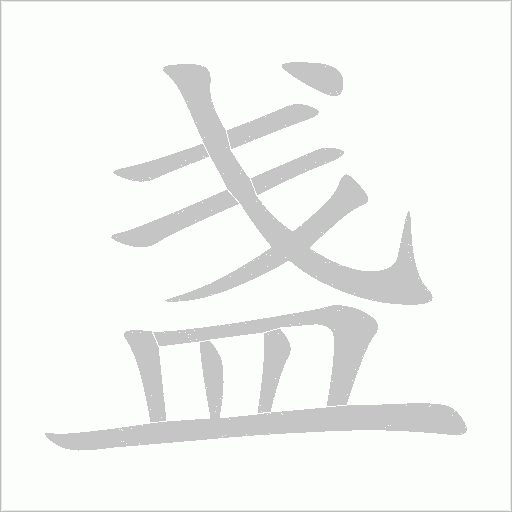 盞