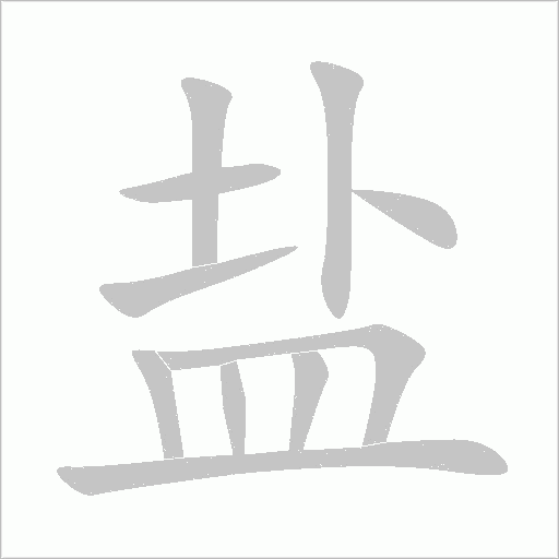鹽