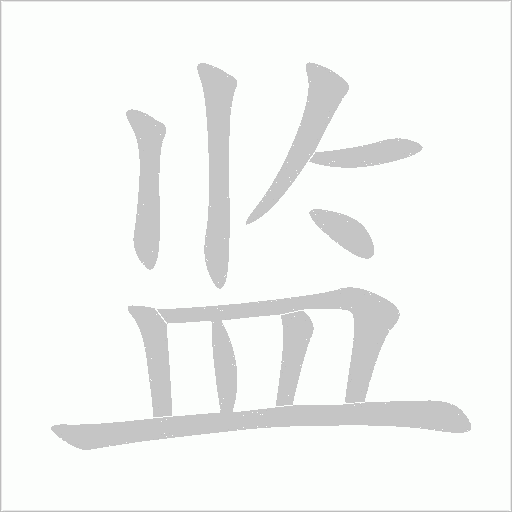 監