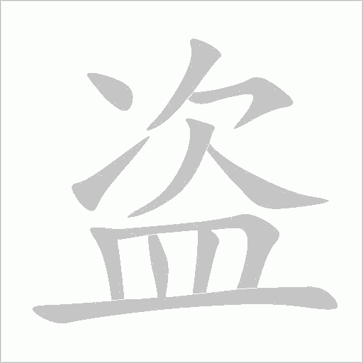盜
