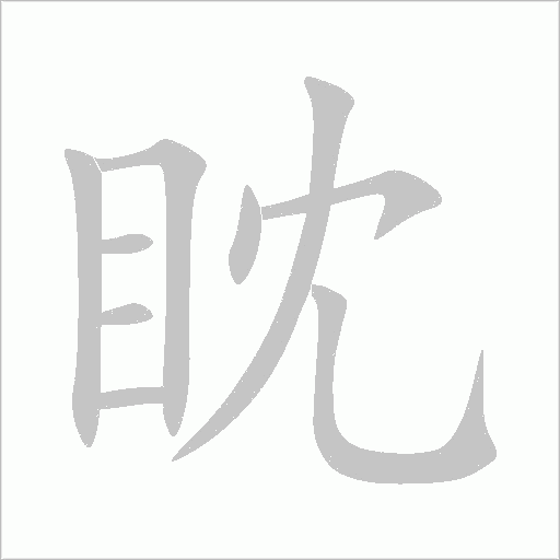 眈