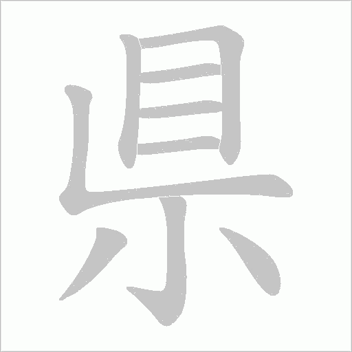 県