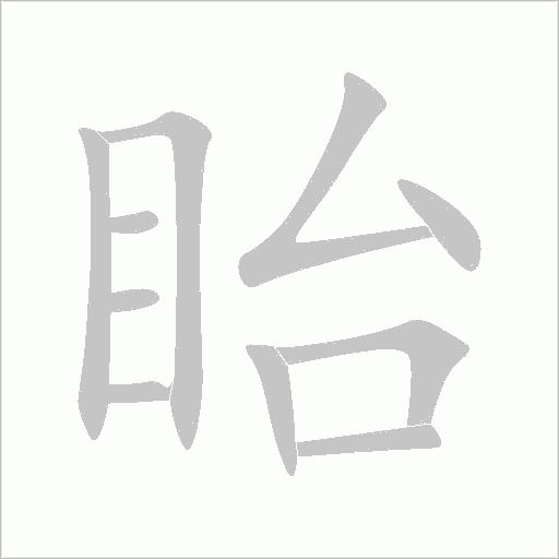 眙