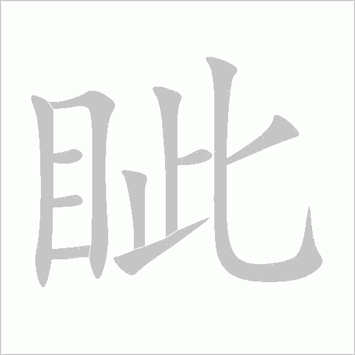 眥