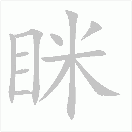瞇