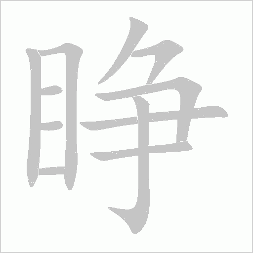 睜