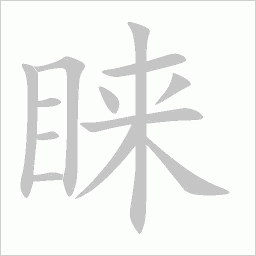 睞