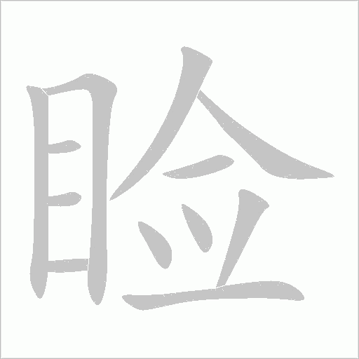 瞼