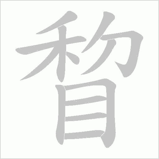 睝