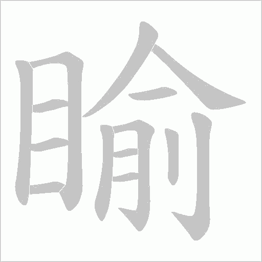 睮