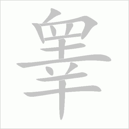 睪