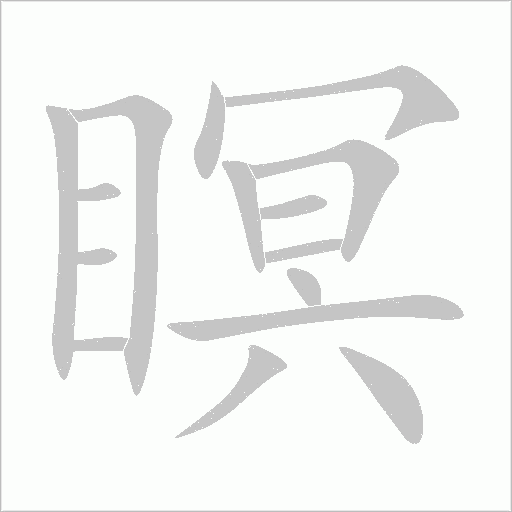 瞑