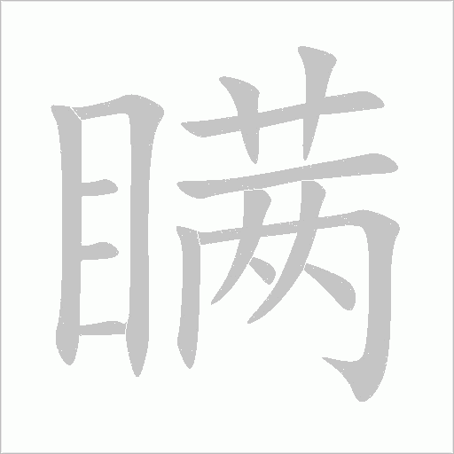 瞞