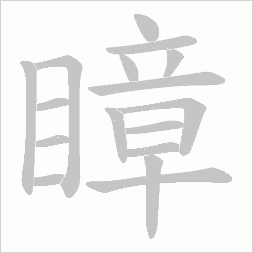 瞕