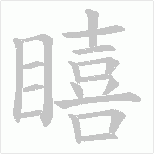 瞦
