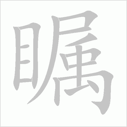 矚