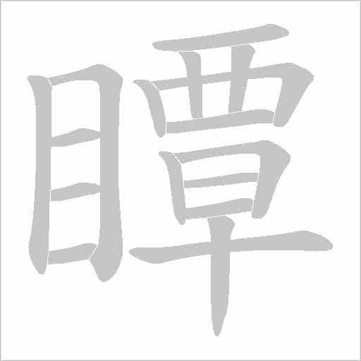 瞫