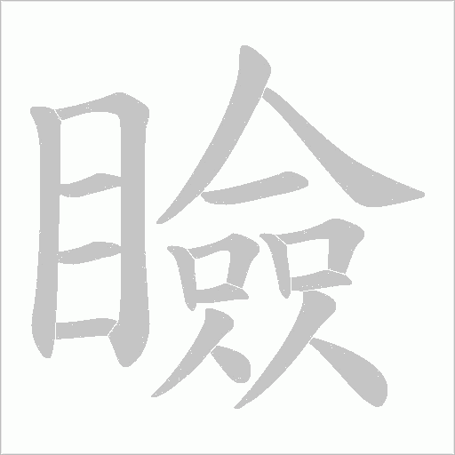 瞼