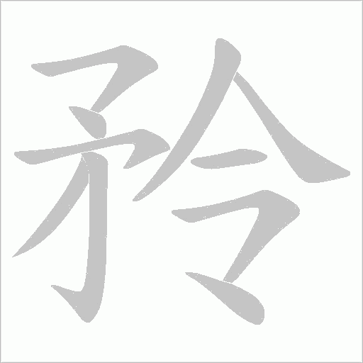 矝
