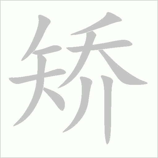矯