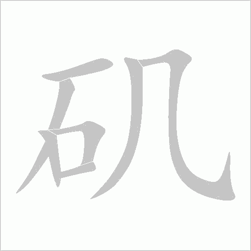 磯
