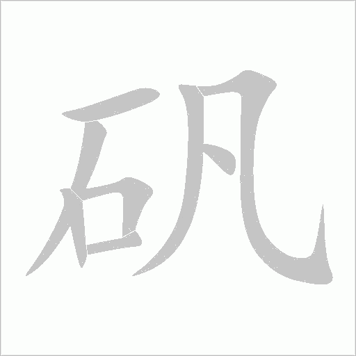 礬