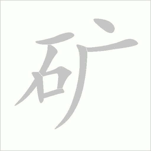 礦