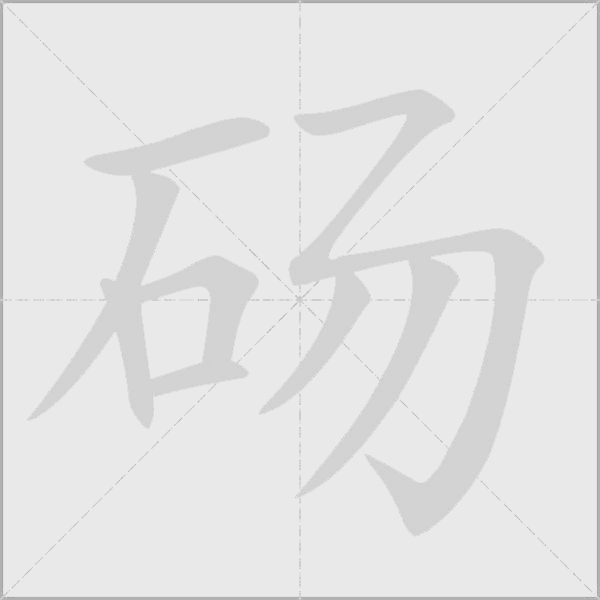 碭