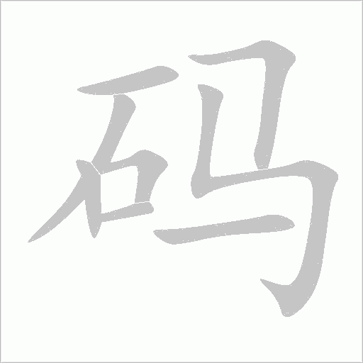 碼