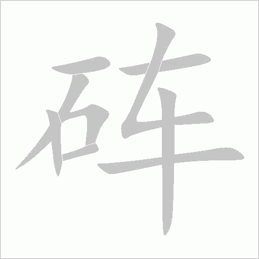 硨