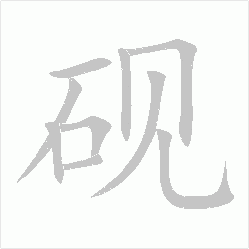 硯
