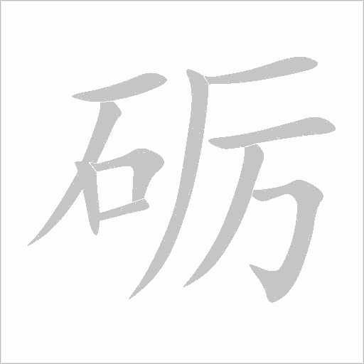 礪