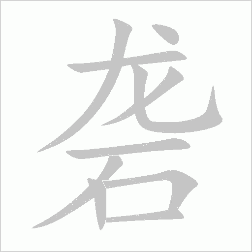 礱