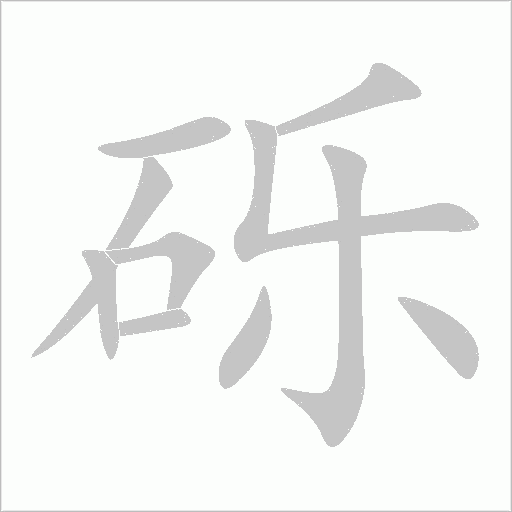 礫