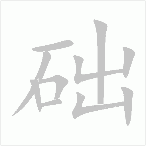 礎