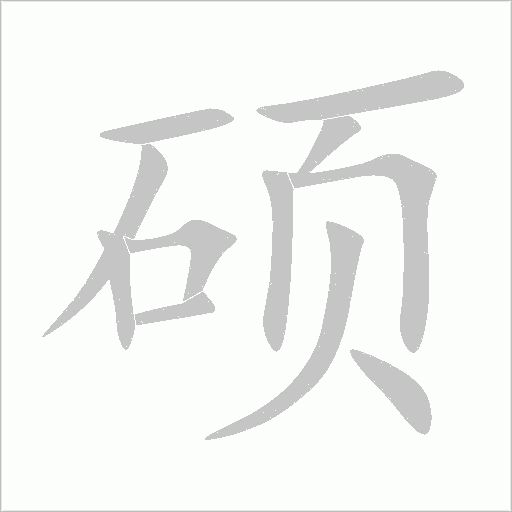 碩