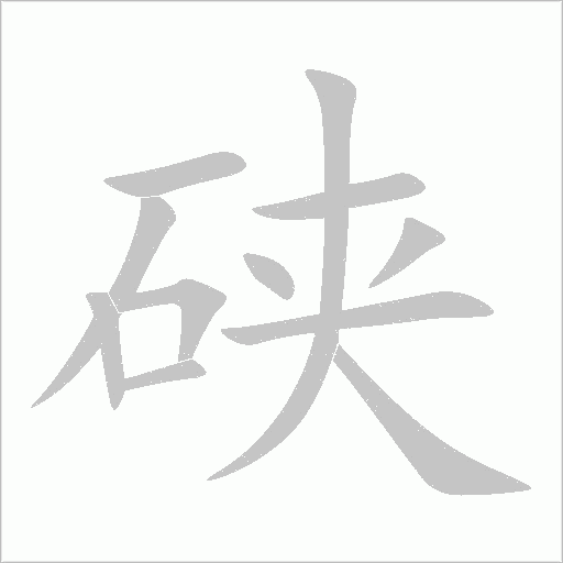 硤