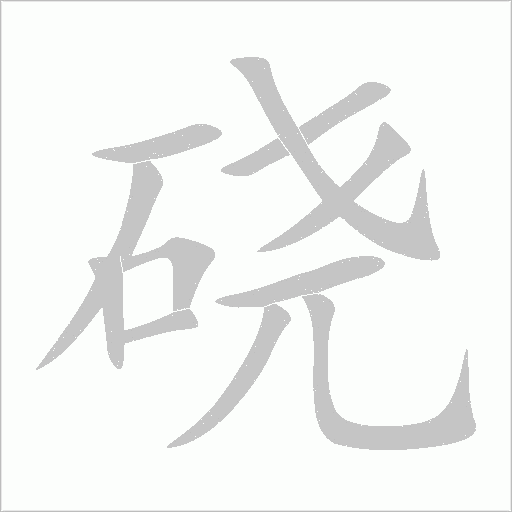 磽