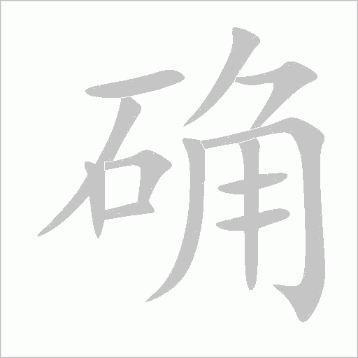 確