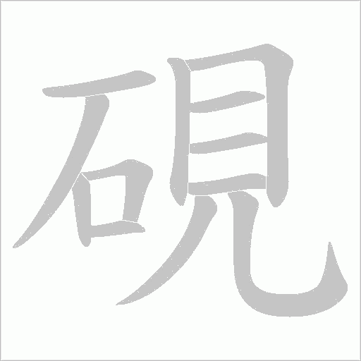 硯