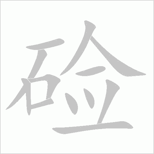 鹼