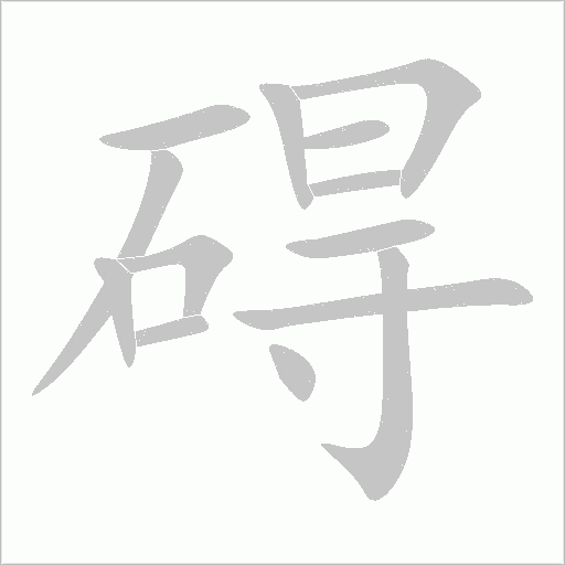 礙