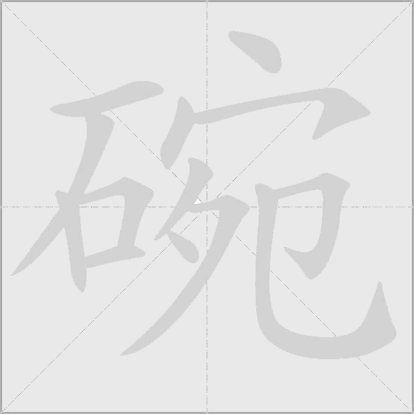 碗