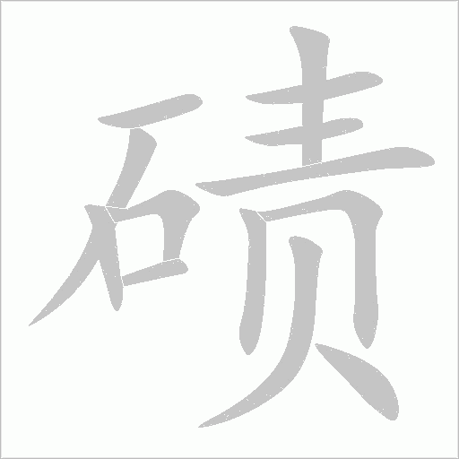 磧