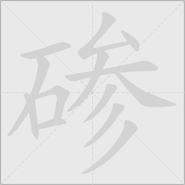 磣