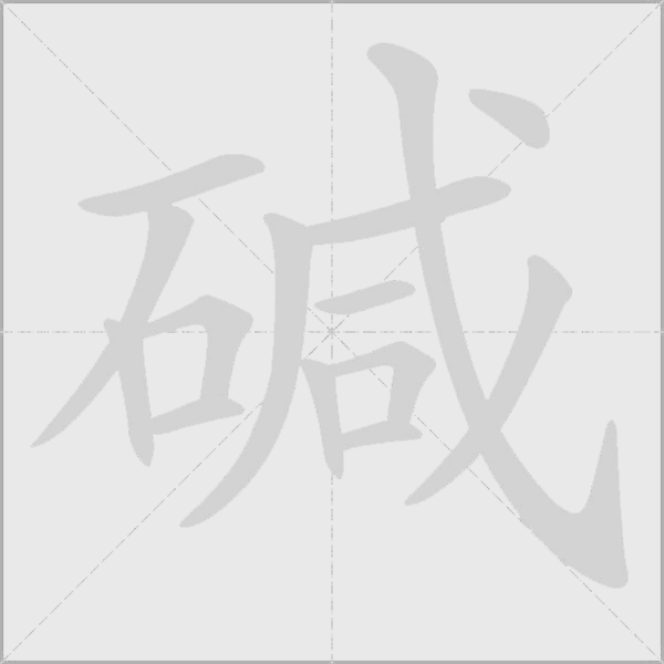 堿
