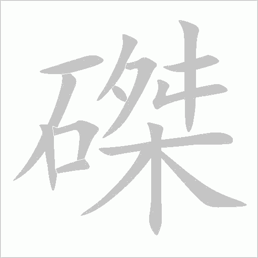 磔