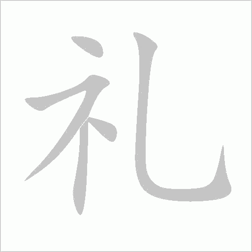 禮
